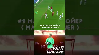 ТОП-10 вратарь 2022 #9 Мануэль Нойер (Manuel Neuer)