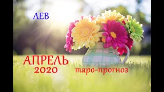 ЛЕВ ТАРО-ПРОГНОЗ на АПРЕЛЬ 2020 года