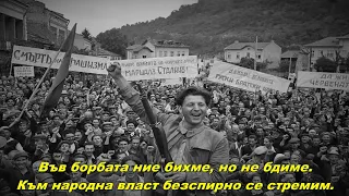 Партизанска песен - Partisan song (Bulgarian communist song)
