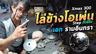 EP.31 ไล่ข้างโอเพ่น เอก รามอินทรา  xmax  xmax300