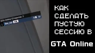 КАК СДЕЛАТЬ ОТКРЫТУЮ СЕССИЮ В ГТА ОНЛАЙН ПУСТОЙ