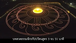 บทสวดธรรมจักรกัปปวัตนสูตร  3 จบ (51 นาที)