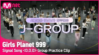 [Girls Planet 999] 시그널송 'O.O.O' 연습 영상 공개 (J-Group ver.)Girls Planet 999