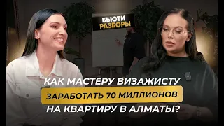 Как заработать бьюти мастеру 70 млн на квартиру | масштабирование | делегирование  Бьюти разборы