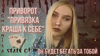 Приворот на привязанность краша🔮