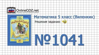 Задание № 1041 - Математика 5 класс (Виленкин, Жохов)