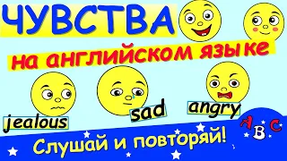 Чувства на английском языке.  Английские слова с переводом.  АВС  - учить английский язык