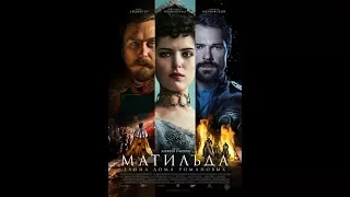 Матильда (2017) Русский Трейлер