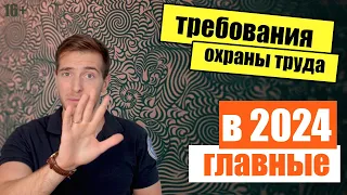 5 Главных требований охраны труда в 2024 для всех компаний! (актуально и сейчас)