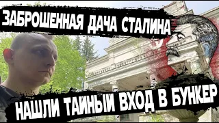 Заброшенная дача Сталина в подмосковье. Усадьба Липки-Алексеевское