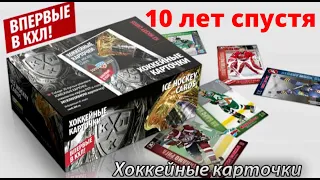 ПЕРВЫЕ КАРТОЧКИ КХЛ. ОБЗОР КОЛЛЕКЦИИ 2010-11