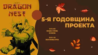 🔴 Годовщина! New DN - 5 лет. Призы, да и поговорить.