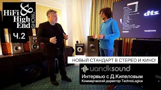 Выставка Hi-Fi Hi-End Show 2023, дистрибьютор TechnoLogica! Домашния акустика как искусство!