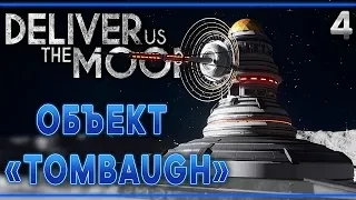 Deliver Us The Moon #4 🌑 - Объект "Tombaugh" - Космический Триллер