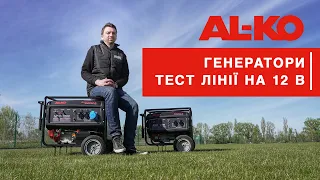 🔌 Тести генераторів AL-KO: лінія на 12 В. Чи можна від генератора заряджати свинцеві акумулятори?