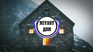 MiyaGi - Дом.(Официальный Клип)