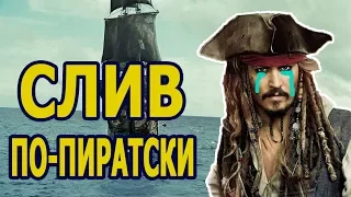 СЛИВ ПО-ПИРАТСКИ или ОБЗОР ФИЛЬМА «ПИРАТЫ КАРИБСКОГО МОРЯ 5: МЕРТВЕЦЫ НЕ РАССКАЗЫВАЮТ СКАЗКИ»