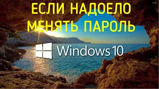 Как убрать смену пароля в Windows 10?