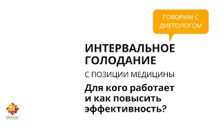 Интервальное голодание с позиции медицины