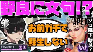 【Crylix】「お前蘇生しないよ？」ソロ降下して即死する野良にVCで宣言するCRYLIX【日本語字幕】【Apex】【Crylix/切り抜き】