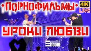 Уроки любви - Порнофильмы — LIVE с концерта группы в Алматы 4K 2160p 2023 Lessons of love Pornofilms