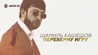 Шамиль Кашешов - Переверну игру | Премьера трека 2020