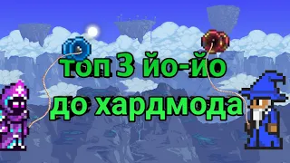 ТОП 3 ЙО-ЙО ДО ХАРДМОДА В ТЕРРАРИИ! ЛУЧШЕЕ ЙО-ЙО!! #terraria