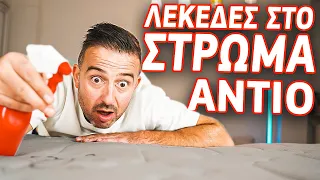 Πως να καθαρίσεις ΛΕΚΕΔΕΣ απο το στρώμα ΕΥΚΟΛΑ!!! Καθάρισμός Στρώματος Μέρος 2 | Foivos Bellos