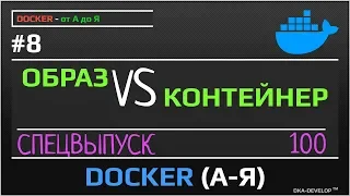 Docker разница между образом и контейнером | спецвыпуск | #8