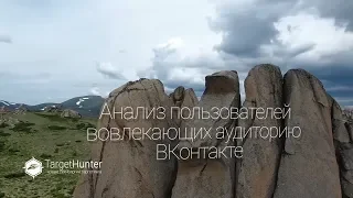 Анализ пользователей, вовлекающих аудиторию ВКонтакте