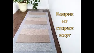 Переделка старых вязаных кофт. Коврик из старых свитеров.