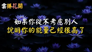 高維能量的人，從不考慮別人#雲捲花開