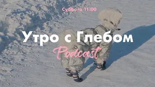 УТРО С ГЛЕБОМ - Островок Спокойствия - 20 января