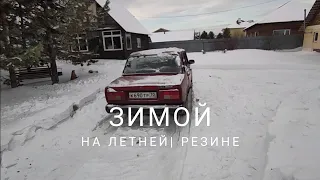 Зимой на летней резине