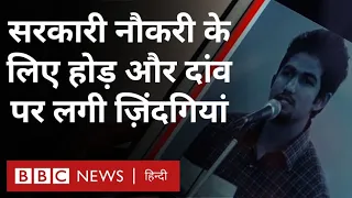 Government Job and Unemployment: सरकारी नौकरी का वो चक्र जिसमें कई युवा फंसे हैं... (BBC Hindi)