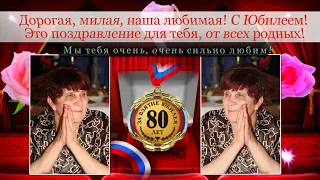 ДРАГОЦЕННОЙ МАМОЧКЕ И БАБУШКЕ К 80 ЛЕТИЮ!