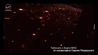 Таймлапс с борта МКС от Сергея Рязанцева