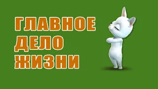 Главное дело жизни.