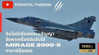 #เครื่องบินรบ   รู้จัก Mirage 2000-5  อินโดนีเซียลงนามสัญญาจัดหาเครื่องบินขับไล่มือสองจากการ์ตาร์