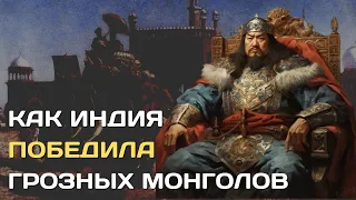 Как Индия победила грозных монголов?