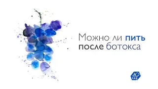 Можно ли пить после ботокса?