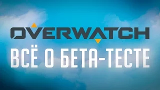 Overwatch —  Всё о бета-тесте!