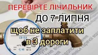 Перевірте свої лічильники інакше ЗДЕРУТЬ В 3 рази більше за комуналку