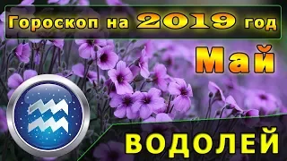 Гороскоп на май 2019 года для Знака Зодиака Водолей