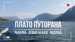 Плато Путорана. Рыбалка, отдых на базе, водопад.