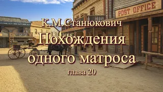 Аудиокнига К.М.Станюкович "Похождения одного матроса"  глава 20. Читает Марина Багинская.