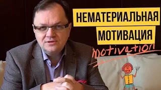 Что мотивирует персонал кроме денег?丨Нематериальная мотивация