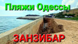 Пляжи Одессы. Пляж Занзибар. Фонтанка. Водопад. Обрушение склона. Оползень. Одесса сегодня. #зоотроп