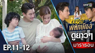 หัวใจรักพิทักษ์เธอมาราธอน Ep.11-12 ตอนจบ (Full Ep) | one31