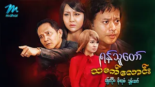 မြန်မာဇာတ်ကား စ/ဆုံး - ရန်သူတော်သမက်လောင်း - ပြေတီဦး ၊ ဇင်ဝိုင်း ၊ မိုးယုစံ ၊ သွန်းဆက်